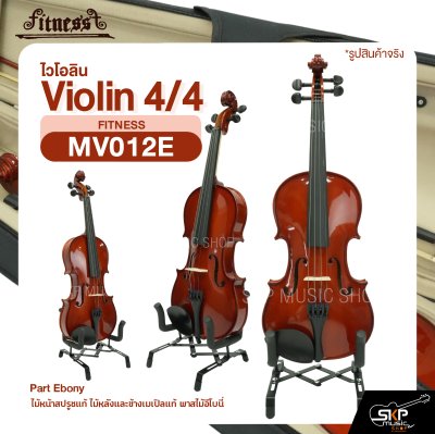 ไวโอลิน 4/4 ไม้หน้าสปรูซแท้ ไม้หลังและข้างเมเปิลแท้ พาสไม้อีโบนี่ Violin 4/4 FITNESS MV012E Part Ebony