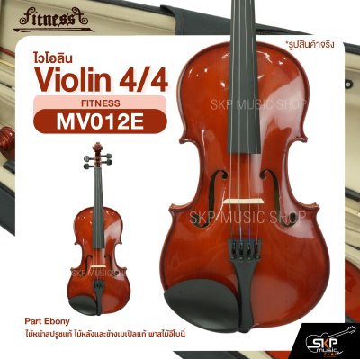 ไวโอลิน 4/4 ไม้หน้าสปรูซแท้ ไม้หลังและข้างเมเปิลแท้ พาสไม้อีโบนี่ Violin 4/4 FITNESS MV012E Part Ebony