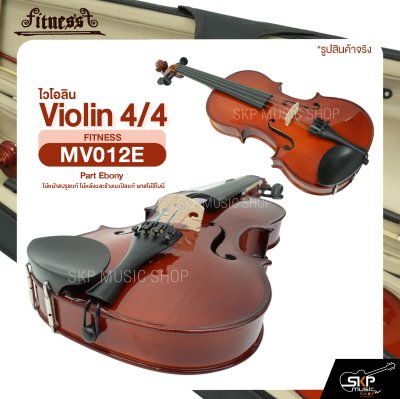 ไวโอลิน 4/4 ไม้หน้าสปรูซแท้ ไม้หลังและข้างเมเปิลแท้ พาสไม้อีโบนี่ Violin 4/4 FITNESS MV012E Part Ebony