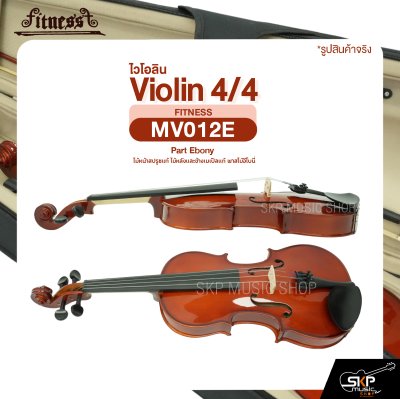 ไวโอลิน 4/4 ไม้หน้าสปรูซแท้ ไม้หลังและข้างเมเปิลแท้ พาสไม้อีโบนี่ Violin 4/4 FITNESS MV012E Part Ebony