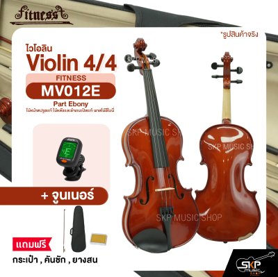 ไวโอลิน 4/4 ไม้หน้าสปรูซแท้ ไม้หลังและข้างเมเปิลแท้ พาสไม้อีโบนี่ Violin 4/4 FITNESS MV012E Part Ebony