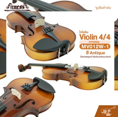 ไวโอลิน 4/4 ไม้หน้าสปรูซแท้ ไม้หลังและข้างเมเปิลแท้ สี Antique Violin 4/4 FITNESS MV012W-1