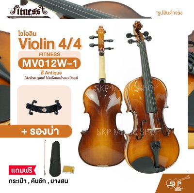 ไวโอลิน 4/4 ไม้หน้าสปรูซแท้ ไม้หลังและข้างเมเปิลแท้ สี Antique Violin 4/4 FITNESS MV012W-1