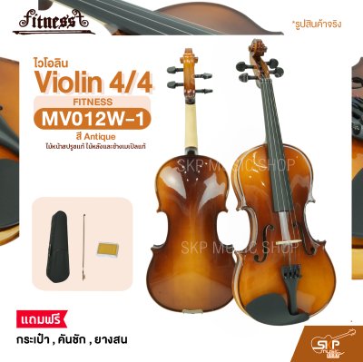 ไวโอลิน 4/4 ไม้หน้าสปรูซแท้ ไม้หลังและข้างเมเปิลแท้ สี Antique Violin 4/4 FITNESS MV012W-1