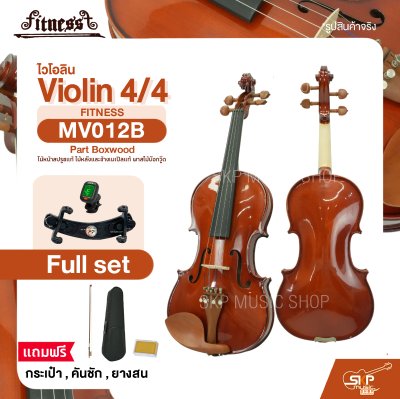 ไวโอลิน 4/4 ไม้หน้าสปรูซแท้ ไม้หลังและข้างเมเปิลแท้ พาสไม้บ๊อกวู๊ด Violin 4/4 FITNESS MV012B Part Boxwood