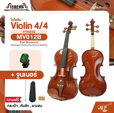 ไวโอลิน 4/4 ไม้หน้าสปรูซแท้ ไม้หลังและข้างเมเปิลแท้ พาสไม้บ๊อกวู๊ด Violin 4/4 FITNESS MV012B Part Boxwood