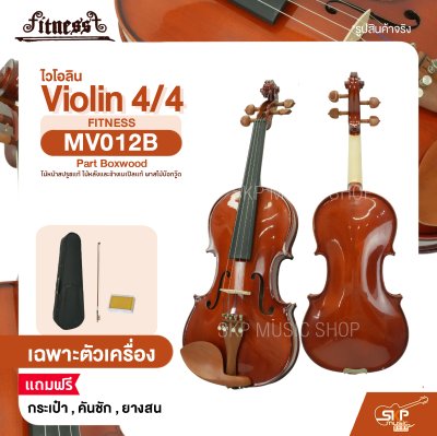 ไวโอลิน 4/4 ไม้หน้าสปรูซแท้ ไม้หลังและข้างเมเปิลแท้ พาสไม้บ๊อกวู๊ด Violin 4/4 FITNESS MV012B Part Boxwood