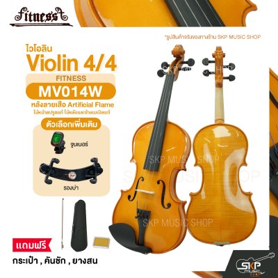 ไวโอลิน 4/4 ไม้หน้าสปรูซแท้ ไม้หลังและข้างเมเปิลแท้ หลังลายเสือ Artificial Flame Violin 4/4 FITNESS MV014W