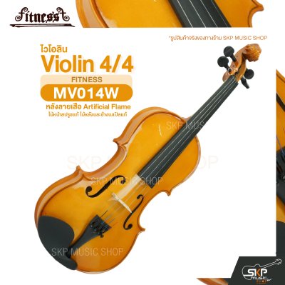 ไวโอลิน 4/4 ไม้หน้าสปรูซแท้ ไม้หลังและข้างเมเปิลแท้ หลังลายเสือ Artificial Flame Violin 4/4 FITNESS MV014W