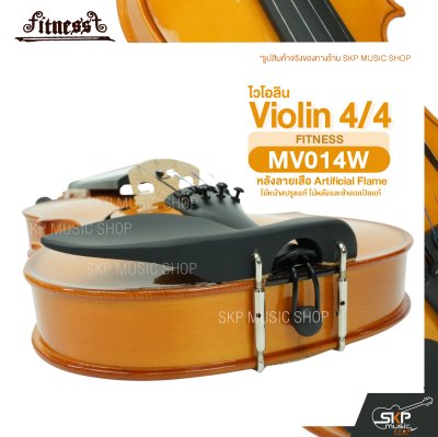 ไวโอลิน 4/4 ไม้หน้าสปรูซแท้ ไม้หลังและข้างเมเปิลแท้ หลังลายเสือ Artificial Flame Violin 4/4 FITNESS MV014W