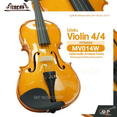 ไวโอลิน 4/4 ไม้หน้าสปรูซแท้ ไม้หลังและข้างเมเปิลแท้ หลังลายเสือ Artificial Flame Violin 4/4 FITNESS MV014W