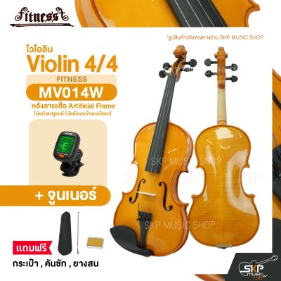 ไวโอลิน 4/4 ไม้หน้าสปรูซแท้ ไม้หลังและข้างเมเปิลแท้ หลังลายเสือ Artificial Flame Violin 4/4 FITNESS MV014W