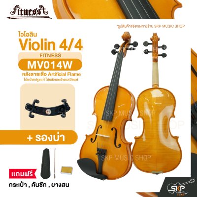 ไวโอลิน 4/4 ไม้หน้าสปรูซแท้ ไม้หลังและข้างเมเปิลแท้ หลังลายเสือ Artificial Flame Violin 4/4 FITNESS MV014W
