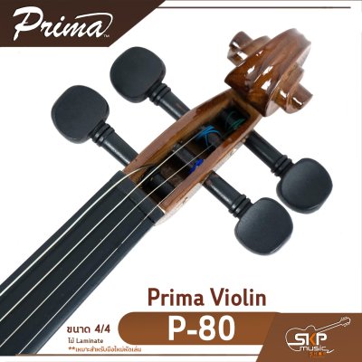 ไวโอลิน Prima P-80 Violin ขนาด 4/4 ไม้ Laminate เหมาะสำหรับมือใหม่หัดเล่น แถมกระเป๋าผ้าบุกันกระแทก คันชัก ยางสน