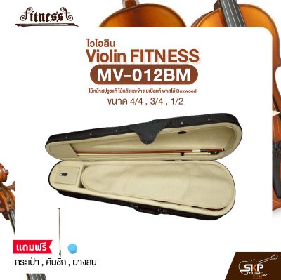 ไวโอลิน Violin FITNESS MV-012BM ไม้หน้าสปรูซแท้ ไม้หลังและข้างเมเปิลแท้ พาสไม้ Boxwood ขนาด 4/4 , 3/4 , 1/2