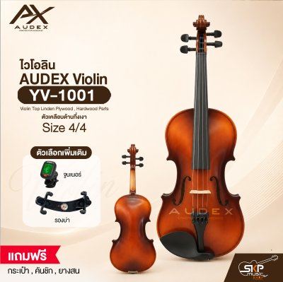ไวโอลิน ขนาด 4/4 ตัวเคลือบด้านกึ่งเงา AUDEX YV-1001 4/4 Violin Top Linden Plywood , Hardwood Parts