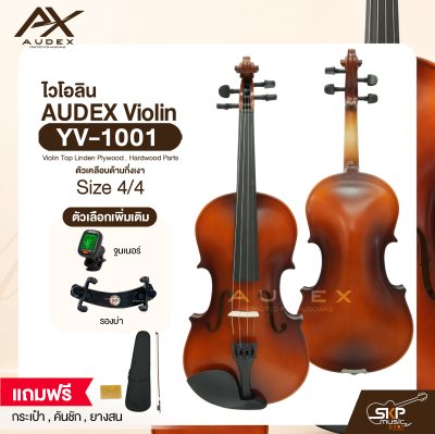 ไวโอลิน ขนาด 4/4 ตัวเคลือบด้านกึ่งเงา AUDEX YV-1001 4/4 Violin Top Linden Plywood , Hardwood Parts