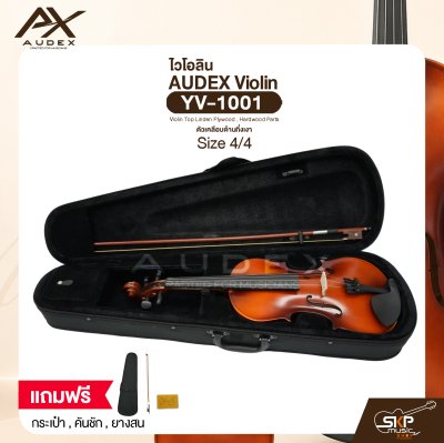 ไวโอลิน ขนาด 4/4 ตัวเคลือบด้านกึ่งเงา AUDEX YV-1001 4/4 Violin Top Linden Plywood , Hardwood Parts