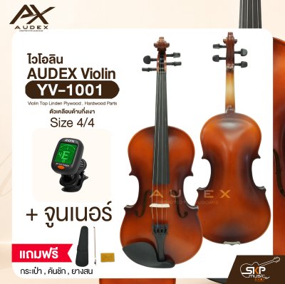 ไวโอลิน ขนาด 4/4 ตัวเคลือบด้านกึ่งเงา AUDEX YV-1001 4/4 Violin Top Linden Plywood , Hardwood Parts