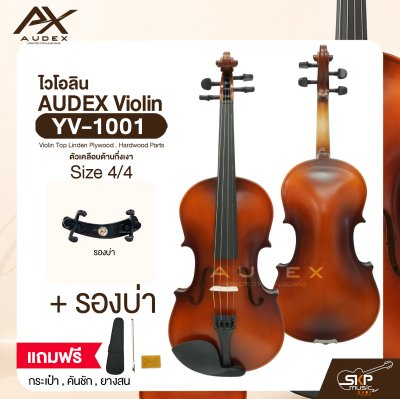 ไวโอลิน ขนาด 4/4 ตัวเคลือบด้านกึ่งเงา AUDEX YV-1001 4/4 Violin Top Linden Plywood , Hardwood Parts