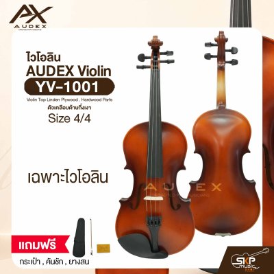 ไวโอลิน ขนาด 4/4 ตัวเคลือบด้านกึ่งเงา AUDEX YV-1001 4/4 Violin Top Linden Plywood , Hardwood Parts