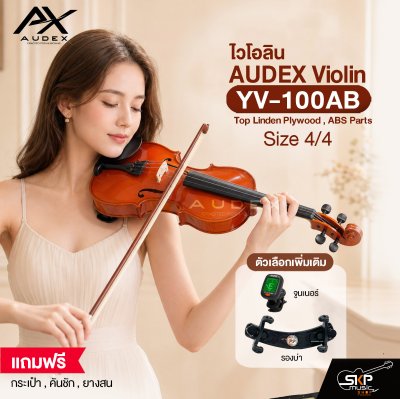 ไวโอลิน ขนาด 4/4 ตัวเคลือบด้านกึ่งเงา AUDEX YV-1001 4/4 Violin Top Linden Plywood , Hardwood Parts