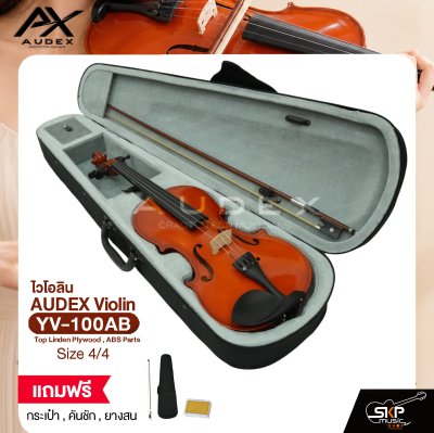 ไวโอลิน ขนาด 4/4 ตัวเคลือบด้านกึ่งเงา AUDEX YV-1001 4/4 Violin Top Linden Plywood , Hardwood Parts
