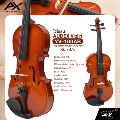 ไวโอลิน ขนาด 4/4 ตัวเคลือบด้านกึ่งเงา AUDEX YV-1001 4/4 Violin Top Linden Plywood , Hardwood Parts