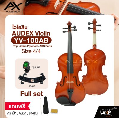 ไวโอลิน ขนาด 4/4 ตัวเคลือบเงา AUDEX YV-100AB 4/4 Violin Top Linden Plywood , ABS Parts