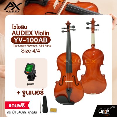 ไวโอลิน ขนาด 4/4 ตัวเคลือบเงา AUDEX YV-100AB 4/4 Violin Top Linden Plywood , ABS Parts