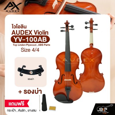 ไวโอลิน ขนาด 4/4 ตัวเคลือบเงา AUDEX YV-100AB 4/4 Violin Top Linden Plywood , ABS Parts