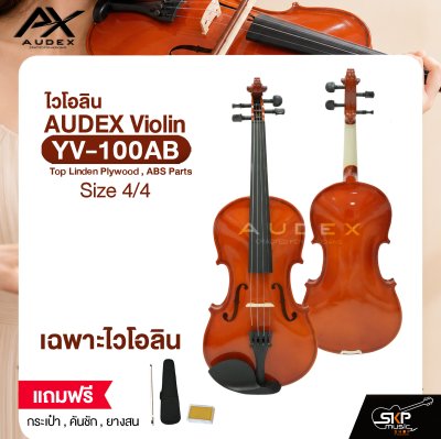 ไวโอลิน ขนาด 4/4 ตัวเคลือบเงา AUDEX YV-100AB 4/4 Violin Top Linden Plywood , ABS Parts