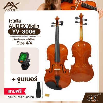 ไวโอลิน ขนาด 4/4 ตัวเคลือบเงา ลายเนื้อไม้สน AUDEX YV-3006 4/4 Violin Top Linden Spruce , Hardwood Parts