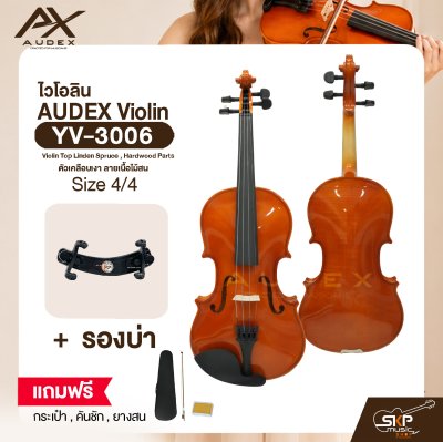 ไวโอลิน ขนาด 4/4 ตัวเคลือบเงา ลายเนื้อไม้สน AUDEX YV-3006 4/4 Violin Top Linden Spruce , Hardwood Parts