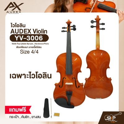 ไวโอลิน ขนาด 4/4 ตัวเคลือบเงา ลายเนื้อไม้สน AUDEX YV-3006 4/4 Violin Top Linden Spruce , Hardwood Parts