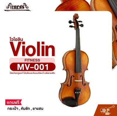 ไวโอลิน Violin FITNESS MV-001 ไม้หน้าสปรูซแท้ ไม้หลังและข้างเมเปิลแท้ หลังลายเสือ ขนาด 4/4 , 3/4 , 1/2