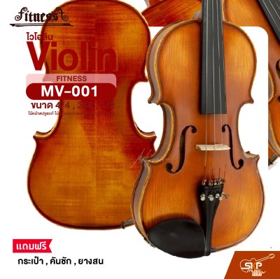 ไวโอลิน Violin FITNESS MV-001 ไม้หน้าสปรูซแท้ ไม้หลังและข้างเมเปิลแท้ หลังลายเสือ ขนาด 4/4 , 3/4 , 1/2