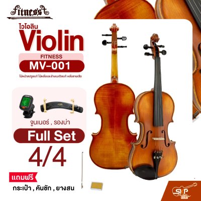 ไวโอลิน Violin FITNESS MV-001 ไม้หน้าสปรูซแท้ ไม้หลังและข้างเมเปิลแท้ หลังลายเสือ ขนาด 4/4 , 3/4 , 1/2