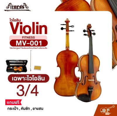 ไวโอลิน Violin FITNESS MV-001 ไม้หน้าสปรูซแท้ ไม้หลังและข้างเมเปิลแท้ หลังลายเสือ ขนาด 4/4 , 3/4 , 1/2