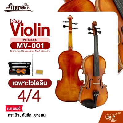 ไวโอลิน Violin FITNESS MV-001 ไม้หน้าสปรูซแท้ ไม้หลังและข้างเมเปิลแท้ หลังลายเสือ ขนาด 4/4 , 3/4 , 1/2