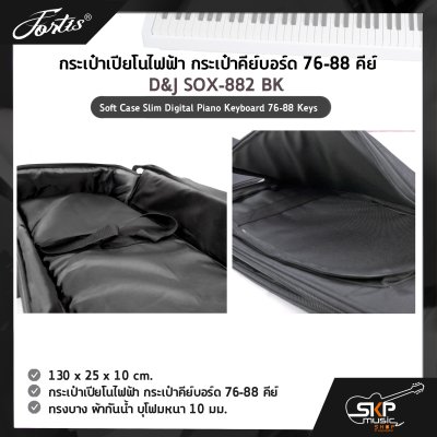 กระเป๋าเปียโนไฟฟ้า กระเป๋าคีย์บอร์ด 76-88 คีย์ ทรงบาง ผ้ากันน้ำ บุโฟมหนา 10 มม. D&J SOX-882 BK Soft Case Slim Digital Piano Keyboard 76-88 Keys 130 x 25 x 10 cm. กระเป๋าเปียโนไฟฟ้า กระเป๋าคีย์บอร์ด 76-88 คีย์ ทรงบาง ผ้ากันน้ำ บุโฟมหนา 10 มม. D&J SOX-882 BK Soft Case Slim Digital Piano Keyboard 76-88 Keys 130 x 25 x 10 cm.
