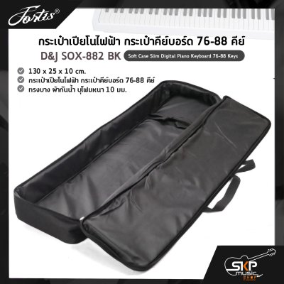 กระเป๋าเปียโนไฟฟ้า กระเป๋าคีย์บอร์ด 76-88 คีย์ ทรงบาง ผ้ากันน้ำ บุโฟมหนา 10 มม. D&J SOX-882 BK Soft Case Slim Digital Piano Keyboard 76-88 Keys 130 x 25 x 10 cm. กระเป๋าเปียโนไฟฟ้า กระเป๋าคีย์บอร์ด 76-88 คีย์ ทรงบาง ผ้ากันน้ำ บุโฟมหนา 10 มม. D&J SOX-882 BK Soft Case Slim Digital Piano Keyboard 76-88 Keys 130 x 25 x 10 cm.