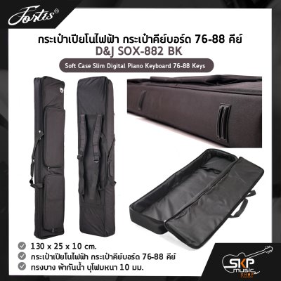 กระเป๋าเปียโนไฟฟ้า กระเป๋าคีย์บอร์ด 76-88 คีย์ ทรงบาง ผ้ากันน้ำ บุโฟมหนา 10 มม. D&J SOX-882 BK Soft Case Slim Digital Piano Keyboard 76-88 Keys 130 x 25 x 10 cm. กระเป๋าเปียโนไฟฟ้า กระเป๋าคีย์บอร์ด 76-88 คีย์ ทรงบาง ผ้ากันน้ำ บุโฟมหนา 10 มม. D&J SOX-882 BK Soft Case Slim Digital Piano Keyboard 76-88 Keys 130 x 25 x 10 cm.