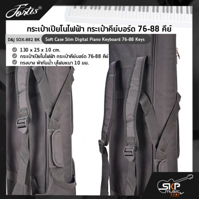กระเป๋าเปียโนไฟฟ้า กระเป๋าคีย์บอร์ด 76-88 คีย์ ทรงบาง ผ้ากันน้ำ บุโฟมหนา 10 มม. D&J SOX-882 BK Soft Case Slim Digital Piano Keyboard 76-88 Keys 130 x 25 x 10 cm. กระเป๋าเปียโนไฟฟ้า กระเป๋าคีย์บอร์ด 76-88 คีย์ ทรงบาง ผ้ากันน้ำ บุโฟมหนา 10 มม. D&J SOX-882 BK Soft Case Slim Digital Piano Keyboard 76-88 Keys 130 x 25 x 10 cm.