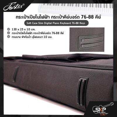 กระเป๋าเปียโนไฟฟ้า กระเป๋าคีย์บอร์ด 76-88 คีย์ ทรงบาง ผ้ากันน้ำ บุโฟมหนา 10 มม. D&J SOX-882 BK Soft Case Slim Digital Piano Keyboard 76-88 Keys 130 x 25 x 10 cm. กระเป๋าเปียโนไฟฟ้า กระเป๋าคีย์บอร์ด 76-88 คีย์ ทรงบาง ผ้ากันน้ำ บุโฟมหนา 10 มม. D&J SOX-882 BK Soft Case Slim Digital Piano Keyboard 76-88 Keys 130 x 25 x 10 cm.