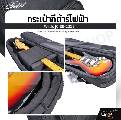 กระเป๋ากีต้าร์ไฟฟ้า Fortis JC EB-2213 ซอฟเคสผ้า 600D เคลือบ PVC กันน้ำ สีดำ บุโฟมหนา 20 มม. กันกระแทกได้ Soft Case Electric Guitar Bag Water Proof