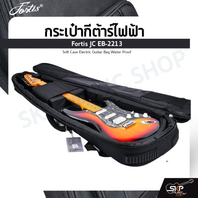 กระเป๋ากีต้าร์ไฟฟ้า Fortis JC EB-2213 ซอฟเคสผ้า 600D เคลือบ PVC กันน้ำ สีดำ บุโฟมหนา 20 มม. กันกระแทกได้ Soft Case Electric Guitar Bag Water Proof