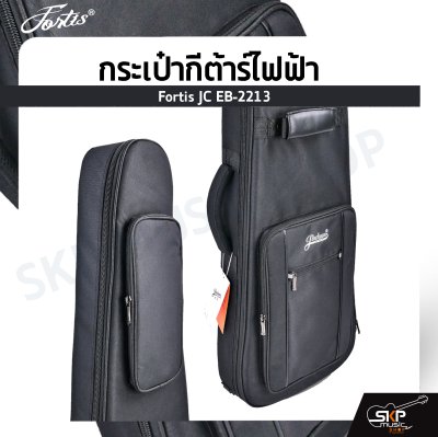 กระเป๋ากีต้าร์ไฟฟ้า Fortis JC EB-2213 ซอฟเคสผ้า 600D เคลือบ PVC กันน้ำ สีดำ บุโฟมหนา 20 มม. กันกระแทกได้ Soft Case Electric Guitar Bag Water Proof