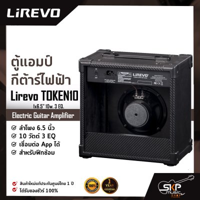 ตู้แอมป์กีต้าร์ไฟฟ้า ลำโพง 6.5 นิ้ว 10 วัตต์ 3 EQ. เชื่อมต่อ App. ได้ สำหรับฝึกซ้อม Electric Guitar Amplifier Lirevo TOKEN10 1x6.5" 10w. 3 EQ.