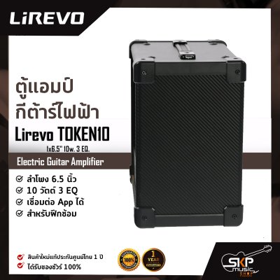 ตู้แอมป์กีต้าร์ไฟฟ้า ลำโพง 6.5 นิ้ว 10 วัตต์ 3 EQ. เชื่อมต่อ App. ได้ สำหรับฝึกซ้อม Electric Guitar Amplifier Lirevo TOKEN10 1x6.5" 10w. 3 EQ.